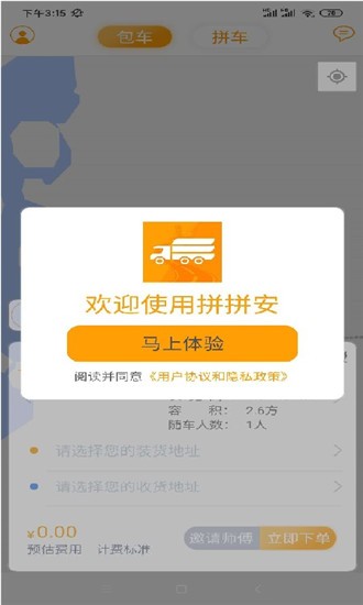 拼拼安货运  v1.0.0图1