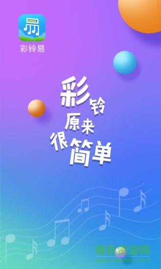 彩铃易  v3.4.10图1