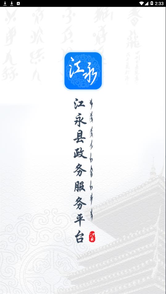 江永政务服务  v1.0.2图1