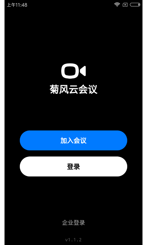 菊风云会议  v1.1.2图1