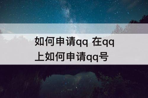 如何申请qq 在qq上如何申请qq号