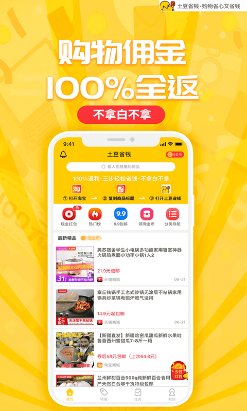 土豆省钱  v1.2.1图1