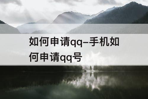 如何申请qq-手机如何申请qq号