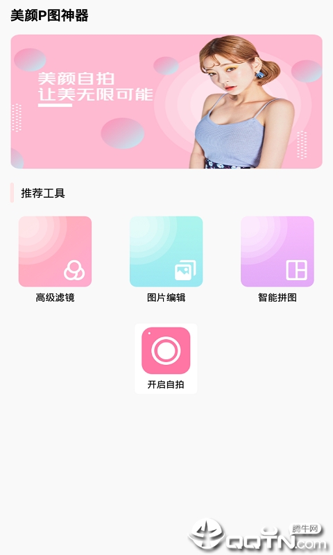 美颜P图神器  v1.0.2图4