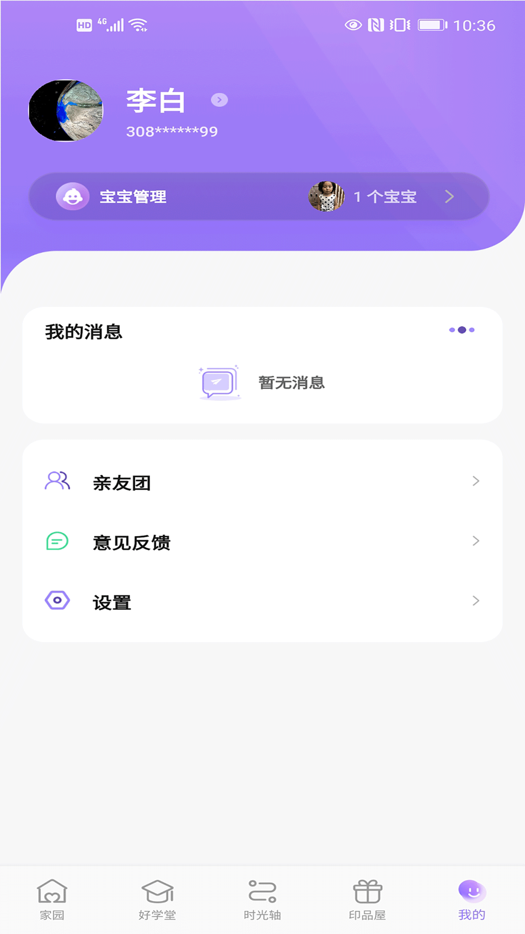 园宝通家长端  v2.2.1图2