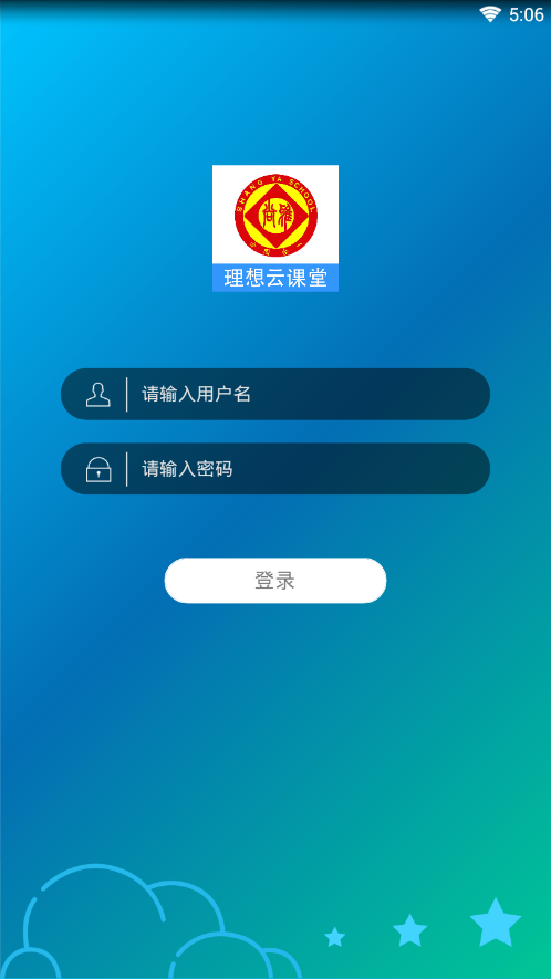 理想云课堂  v0.0.3图1