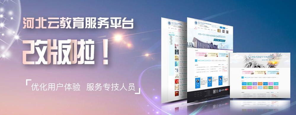 河北云教育  v1.3.3图2