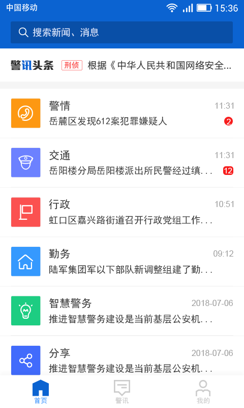 警讯头条  v3.0.4图4