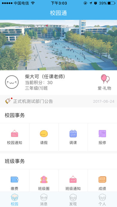 好易校园通教师版  v2.6.4图4