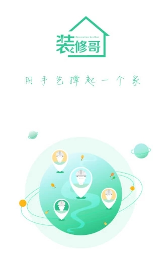 装修哥  v1.2.1图4