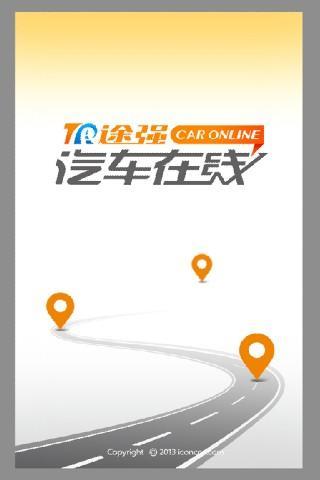 途强汽车在线  v6.0.11图5