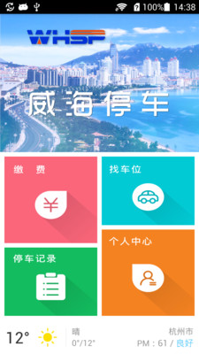 威海停车  v1.2图1