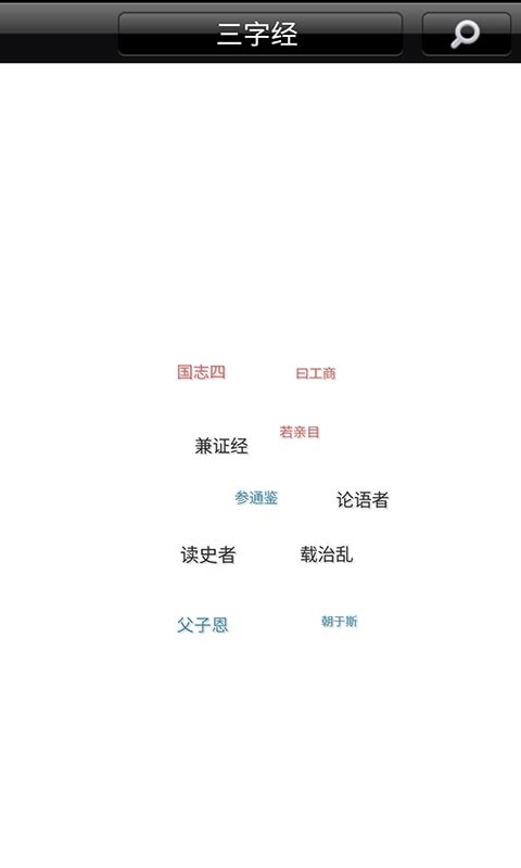 宝宝爱学三字经  v1.5.1图4