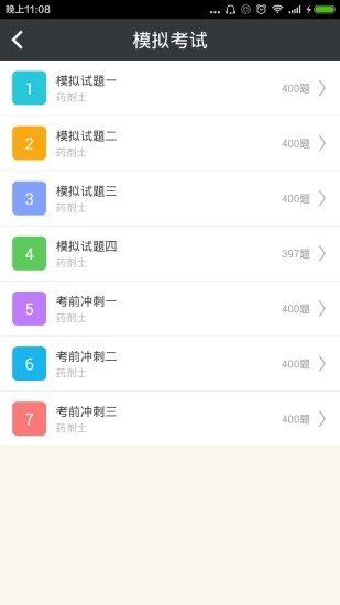 药剂士总题库  v4.20图4