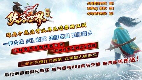 湘玩侠客世界  v3.1.3图3