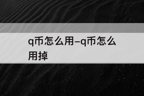 q币怎么用-q币怎么用掉
