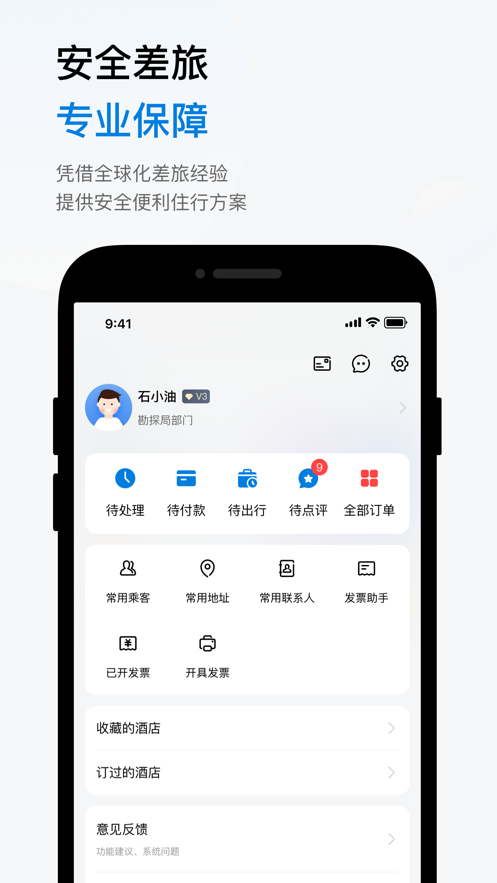 石油商旅  v3.0.9图4