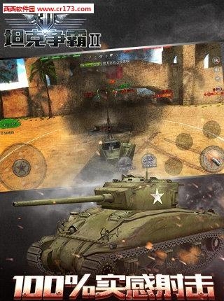 3D坦克争霸2  v1.2.0图3