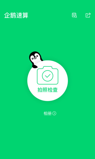 企鹅速算  v1.0.1.24图1