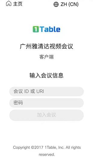 雅清达视频会议  v3.1.4图1