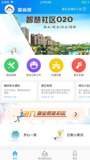 爱尚家智慧社区  v3.0.7图1