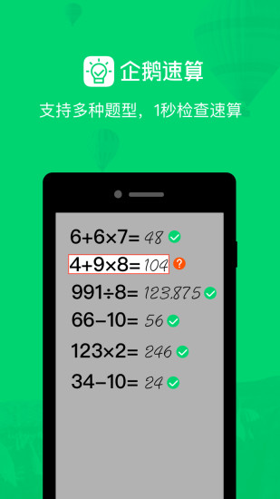 企鹅速算  v1.0.1.24图2