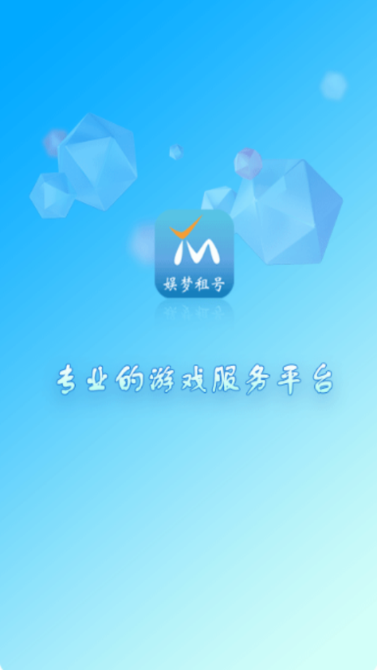 娱梦租号  v1.3.1图1