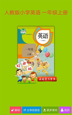 人教小学英语一上  v4.0.0图1