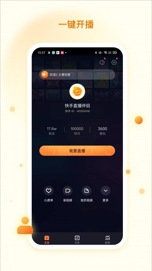 快手直播伴侣  v4.6.20.331图1