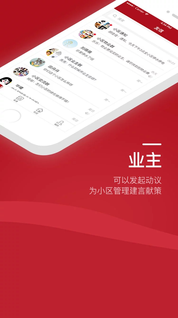 业主之家  v1.1.8图2