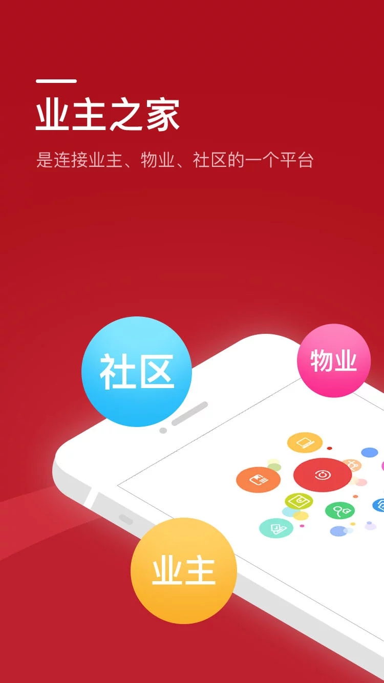 业主之家  v1.1.8图1