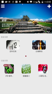 智能小筑  v2.3.3图1