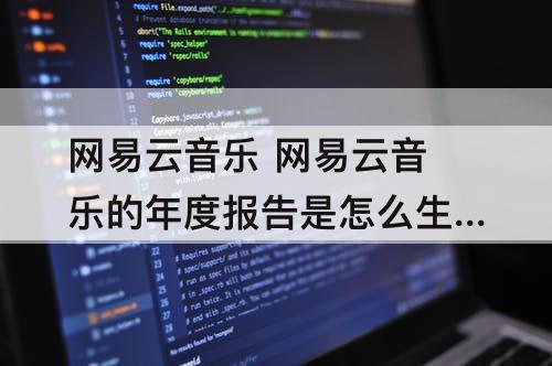 网易云音乐 网易云音乐的年度报告是怎么生成的