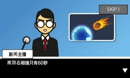 地球毁灭前60秒  v1.7图3