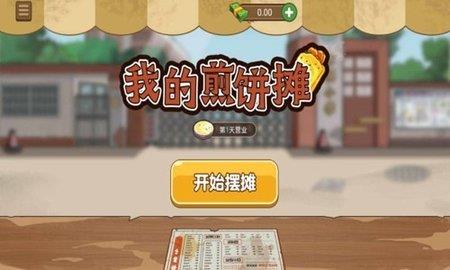 我的煎饼摊  v1.0.4图3