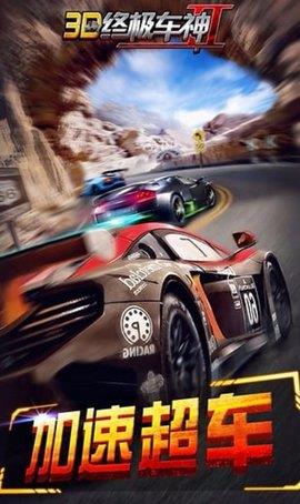 3D终极车神2  v1.1.3图3