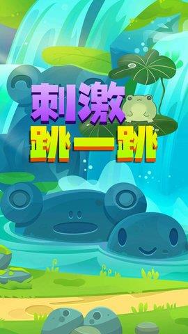 刺激跳一跳  v1.0图1