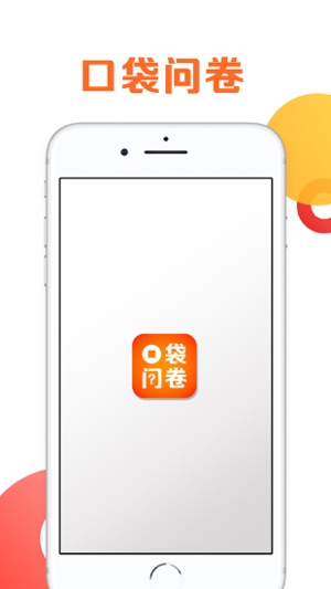 口袋问卷  v1.0图1