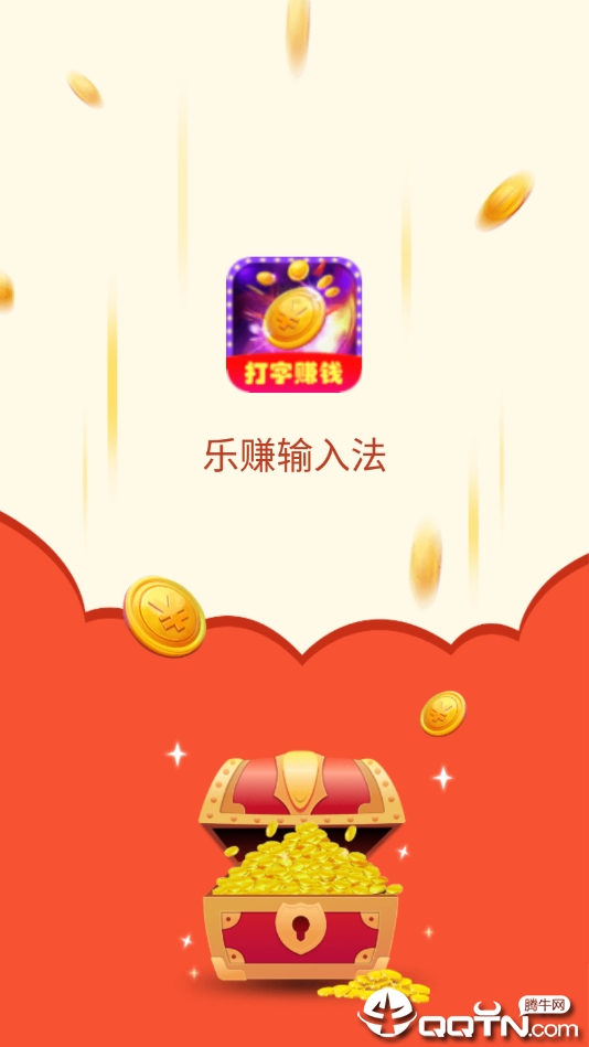 乐赚输入法  v1.0.0图4