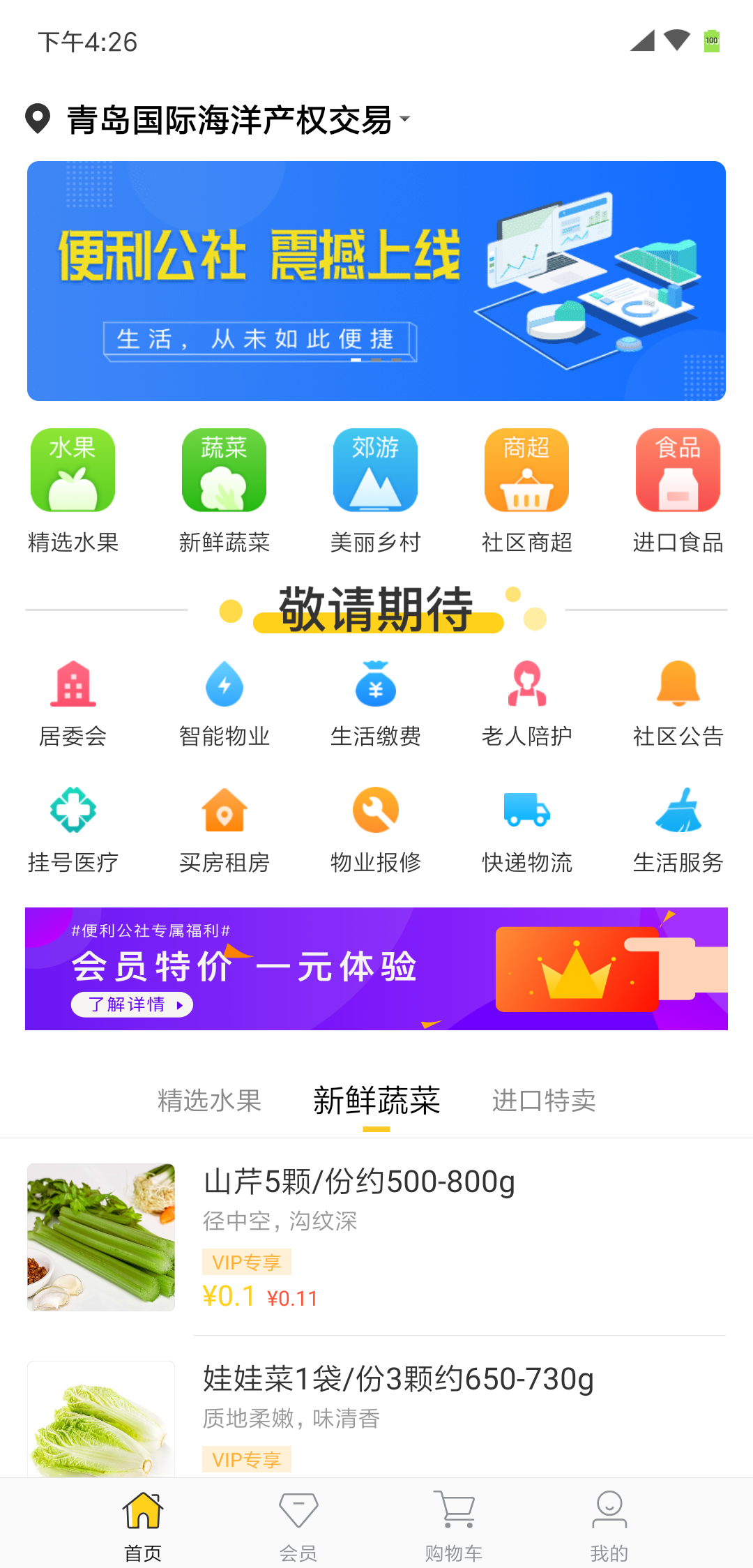 便利公社  v1.0.0图1