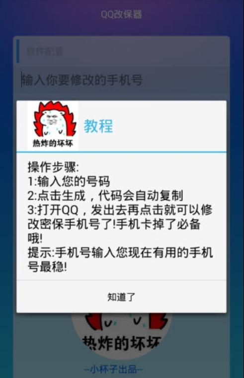 qq改保器  v1.0图4