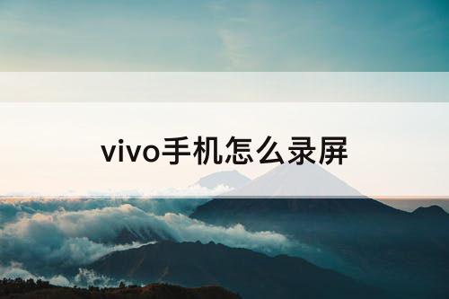 vivo手机怎么录屏