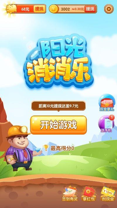 阳光消消乐抽手机  v1.4.7图1