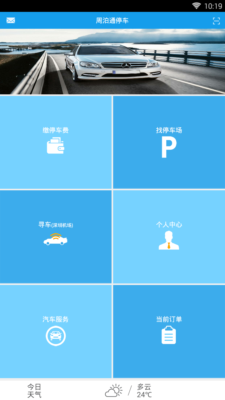 周泊通停车  v3.1.4图2