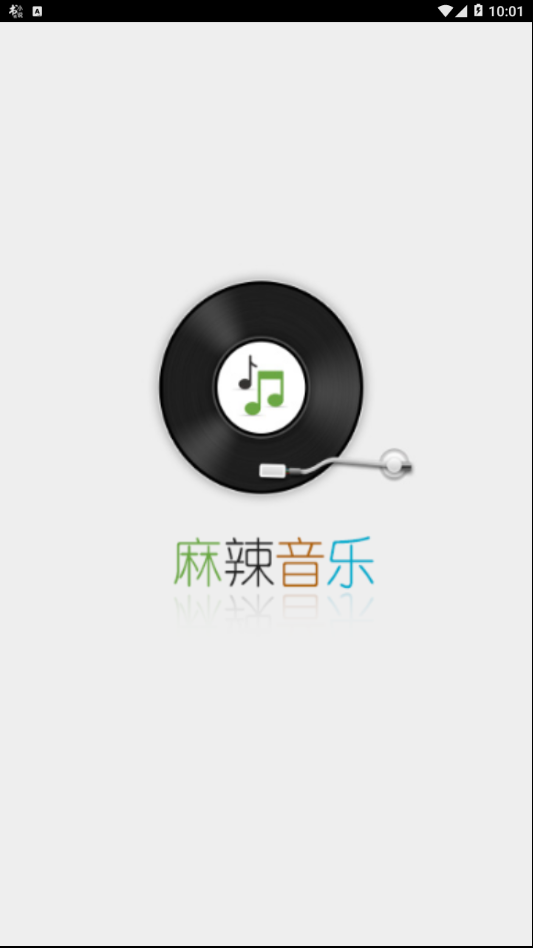 麻辣音乐  v1.0.0图1