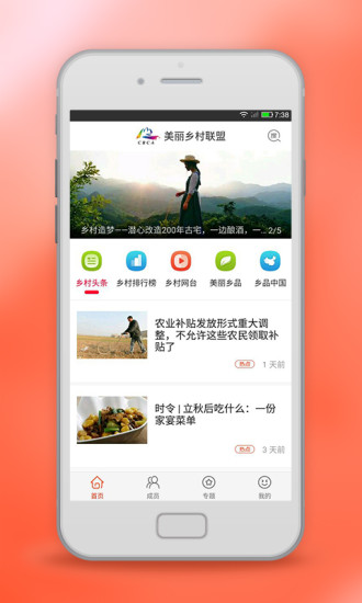 美丽乡村联盟  v2.0图1