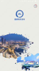 建邺政务发布  v1.0.0图1