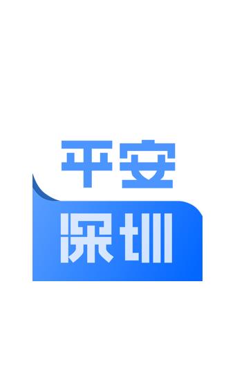 平安深圳