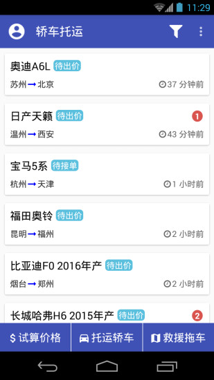 轿车托运  v2.5.7图1