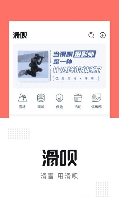 滑呗(滑雪社区)  v3.10.17图4